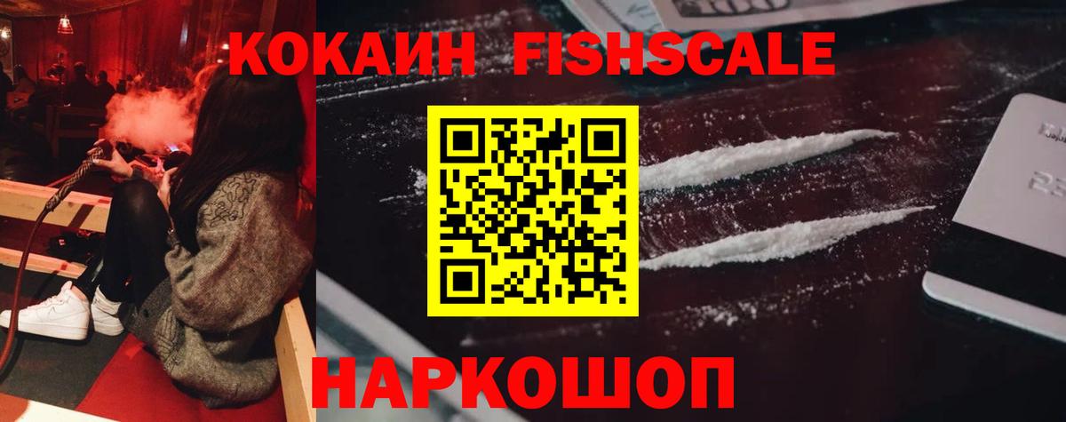 КОКАИН FishScale Богородск