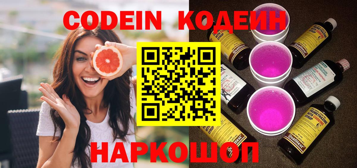 Codein Purple Drank  Вход с VPN  Codein напиток Lean (лин)  Богородск 